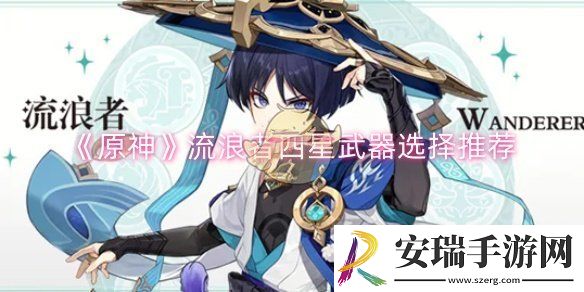原神流浪者四星武器选择什么