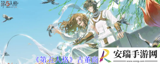 第五人格古董商天赋怎么选