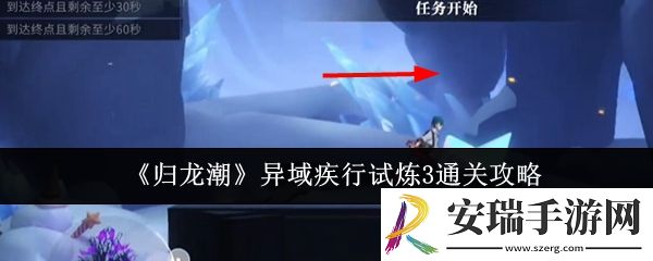 归龙潮异域疾行试炼3怎么通关