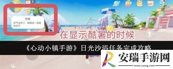 心动小镇手游日光沙浴任务怎么完成