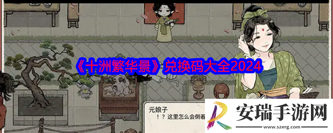 十洲繁华景兑换码是什么