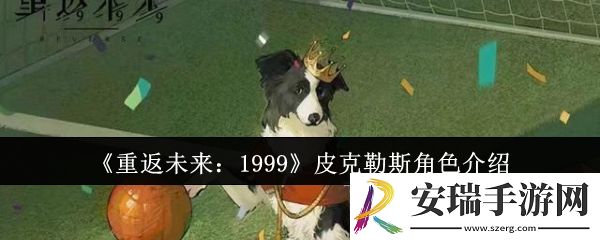 重返未来1999皮克勒斯怎么样