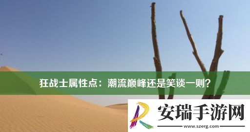 狂战士属性点