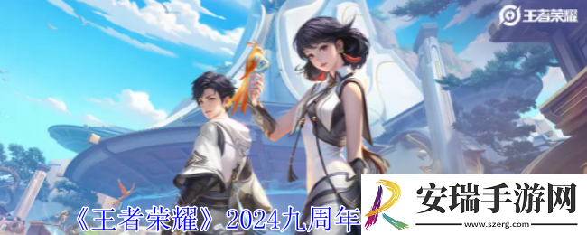 王者荣耀2024九周年返场什么皮肤