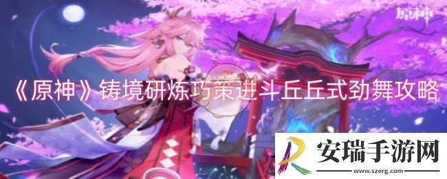 原神铸境研炼巧策进斗丘丘式劲舞怎么过