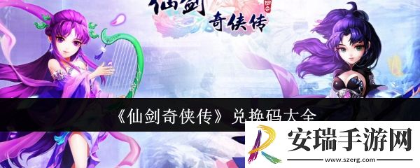 仙剑奇侠传兑换码有哪些