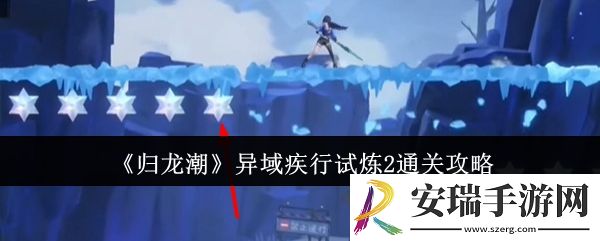 归龙潮异域疾行试炼2怎么通关