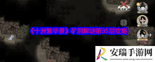 十洲繁华景矿洞解谜第35层怎么过关