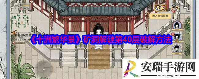 十洲繁华景矿洞解谜第40层破解方法
