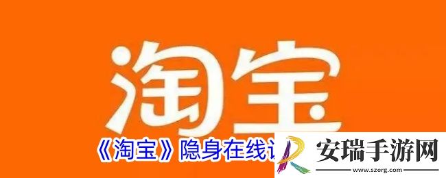 淘宝怎么隐身在线