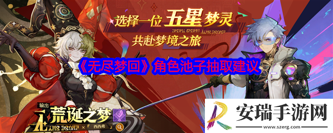无尽梦回角色池子怎么抽取