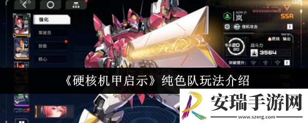 硬核机甲启示纯色队怎么玩