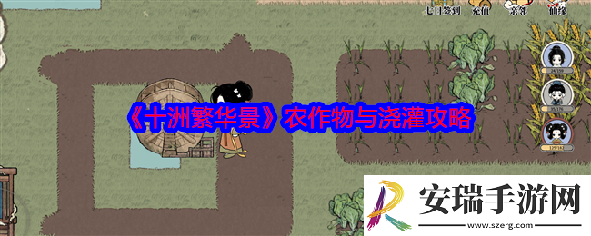 十洲繁华景农作物与浇灌攻略