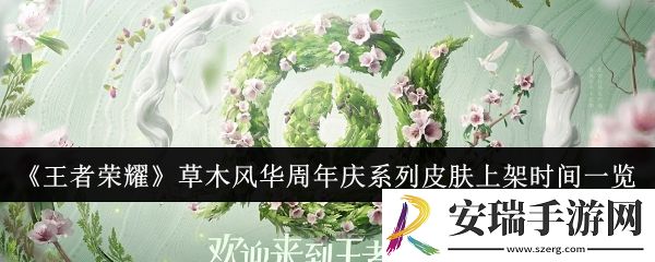 王者荣耀草木风华周年庆系列皮肤什么时候上架