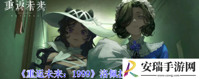 重返未来1999洛佩拉怎么配队