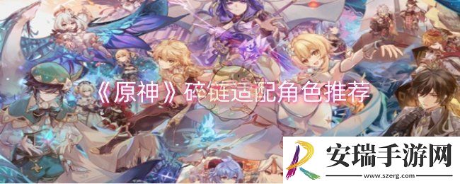 原神碎链适配哪些角色