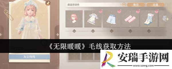 无限暖暖毛线怎么获取