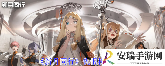 新月同行仇恨怎么计算