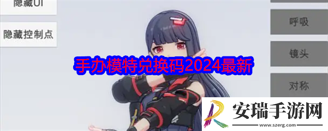 手办模特兑换码2024最新