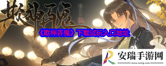 欺神弄鬼怎么下载