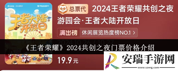 王者荣耀2024共创之夜门票价格是多少