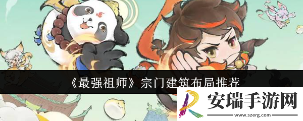 最强祖师宗门建筑该怎么布局