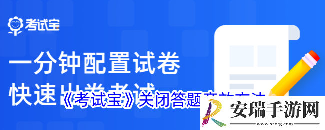 考试宝怎么关闭声音