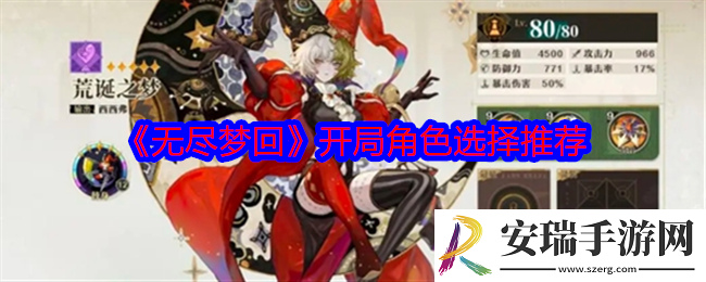 无尽梦回开局角色怎么选择