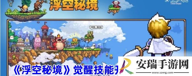 浮空秘境怎么觉醒