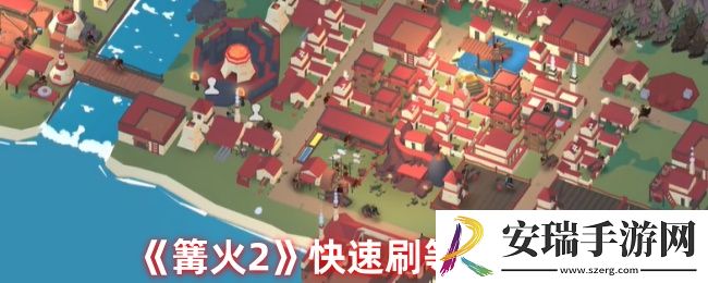 篝火2怎么刷等级