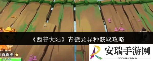 西普大陆青瓷龙异种怎么获取