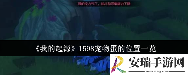 我的起源1598宠物蛋的位置在哪里