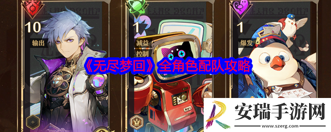 无尽梦回怎么配队