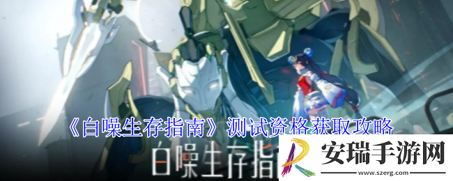 白噪生存指南测试资格怎么获得