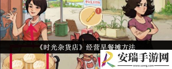 时光杂货店怎么经营早餐摊