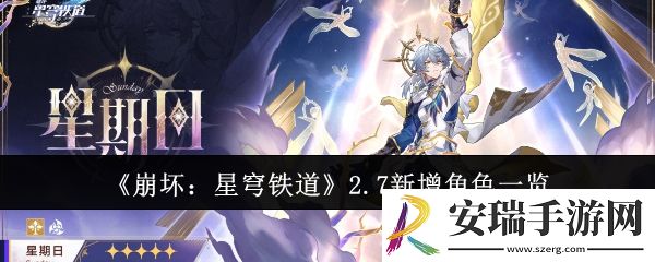 崩坏星穹铁道2.7新增角色有哪些