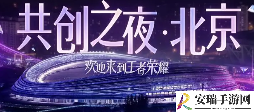 王者荣耀2024共创之夜什么时候开始