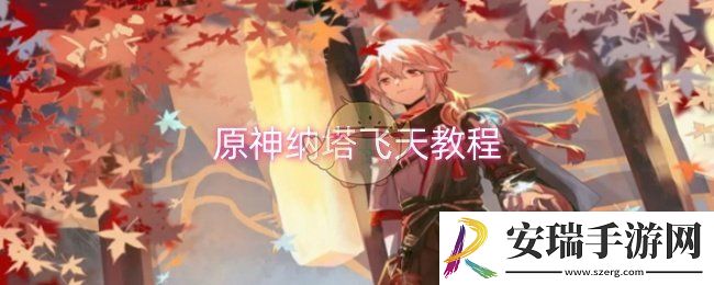 原神纳塔怎么飞天