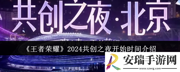 王者荣耀2024共创之夜什么时候开始