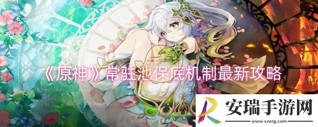 原神常驻池保底机制是什么