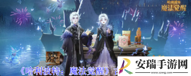 哈利波特魔法觉醒古卜莱仙火有什么技能