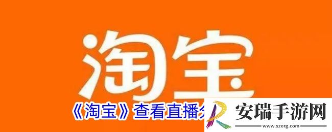 淘宝怎么看直播分类
