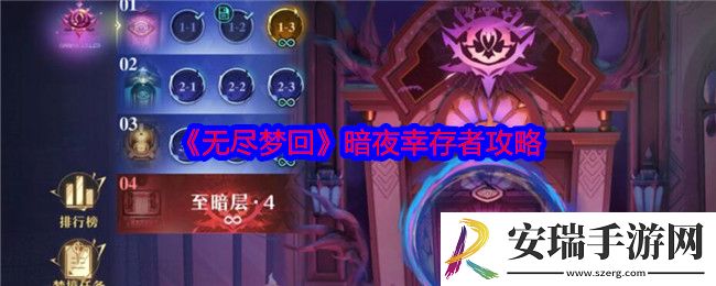 无尽梦回暗夜幸存者怎么过