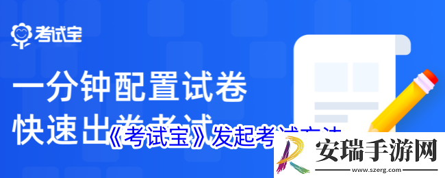 考试宝怎么发起考试