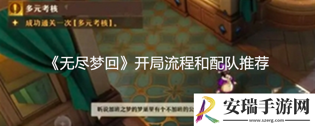 无尽梦回怎么开局
