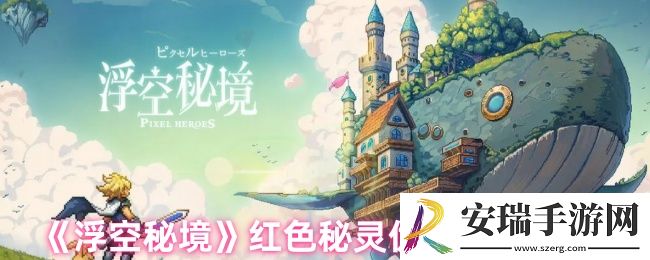 浮空秘境红色秘灵先换哪个