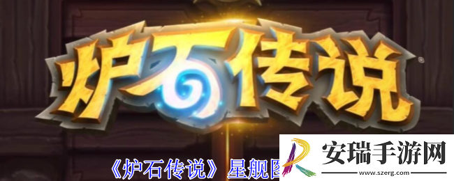 炉石传说星舰有哪些