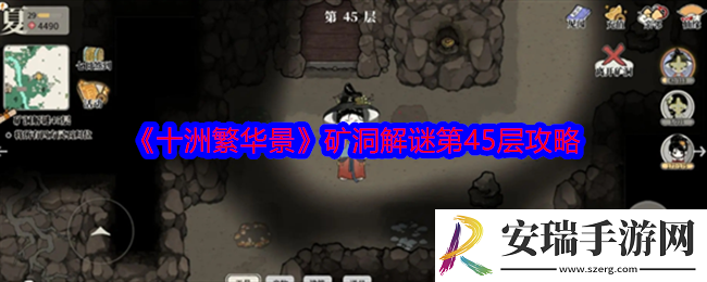 十洲繁华景矿洞解谜第45层怎么过关