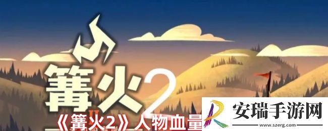 篝火2怎么回血