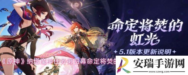 原神纳塔魔神任务第四幕怎么过
